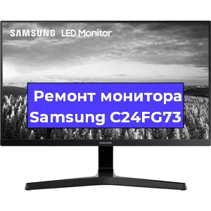 Замена шлейфа на мониторе Samsung C24FG73 в Воронеже